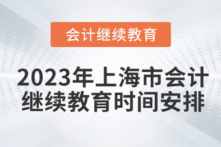 2023年上海市會計繼續教育時間安排
