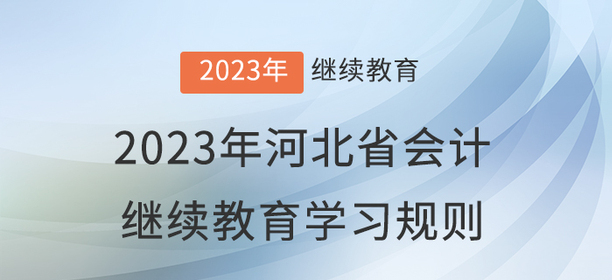 2023年河北省會計繼續教育學習規則