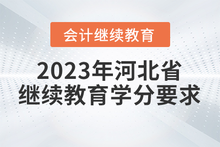 2023年河北省會計繼續教育學分要求