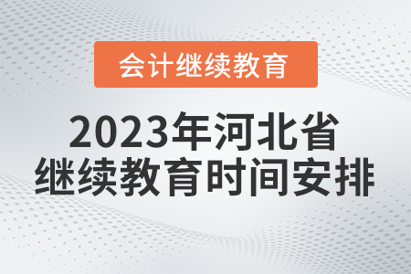 2023年河北省會計繼續教育時間安排