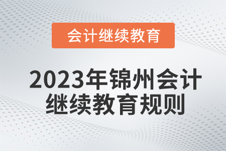 2023年遼寧省錦州市會計繼續教育規則概述
