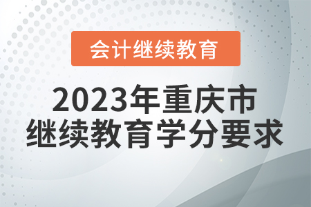 2023年重慶市會計繼續教育學分要求