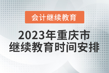 2023年重慶市會計繼續教育時間安排