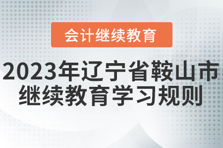 2023年遼寧省鞍山市會計繼續教育學習規則