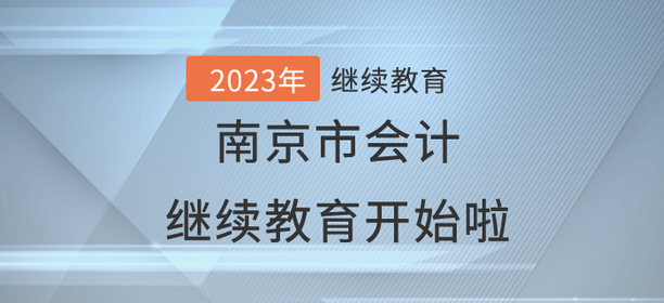 2023年南京市會計繼續教育開始啦！