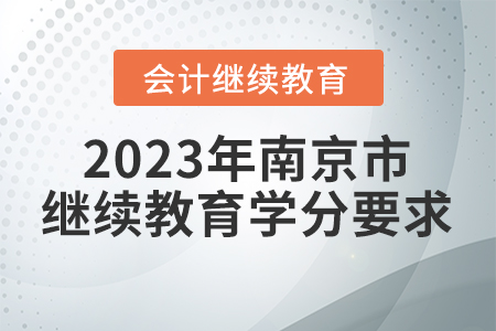 2023年南京市會計繼續教育學分要求