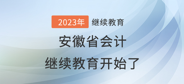 2023年安徽省會計繼續教育開始了！