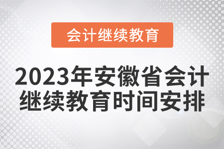 2023年安徽省會計繼續教育時間安排
