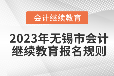 2023年江蘇省無錫市會計繼續教育報名規則