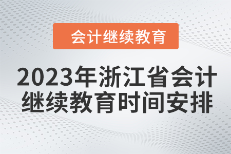 2023年浙江省會計繼續教育時間安排