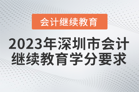 2023年深圳市會計繼續教育學分要求