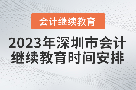 2023年深圳市會計繼續教育時間安排