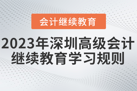2023年深圳市高級會計師繼續教育學習規則