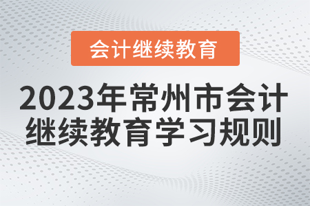 2023年常州市會計繼續教育學習規則