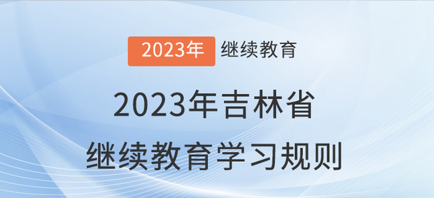 2023年吉林省會計繼續教育學習規則