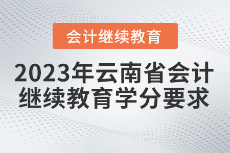 2023年云南省會計繼續教育學分要求