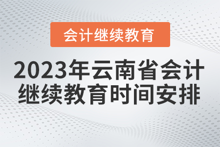 2023年云南省會計繼續教育時間安排