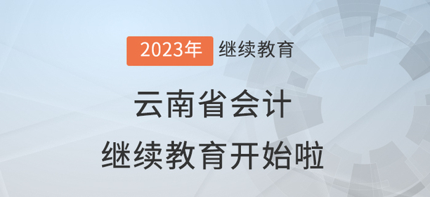 2023年云南省會計繼續教育學習規則