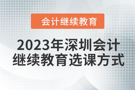 2023年深圳會計繼續教育選課方式