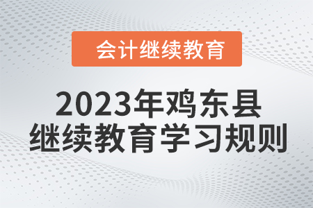 2023年黑龍江省雞東縣會計繼續教育報名學習規則