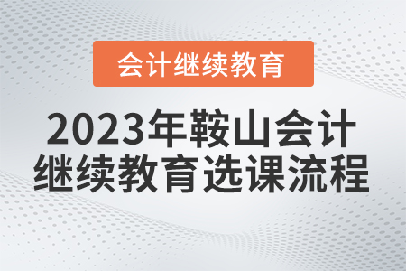 鞍山東奧會計繼續教育2023年選課流程