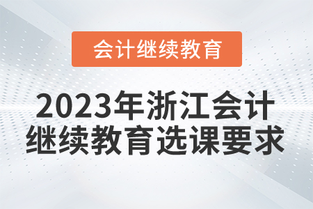 2023年浙江會計繼續教育選課要求