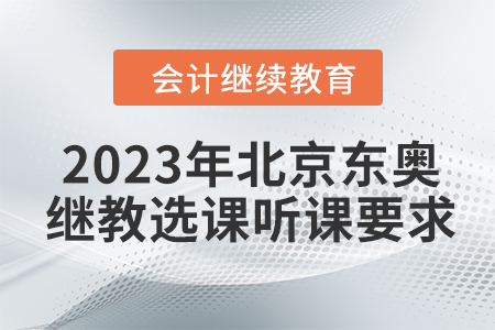 2023年北京東奧繼續教育選課聽課要求