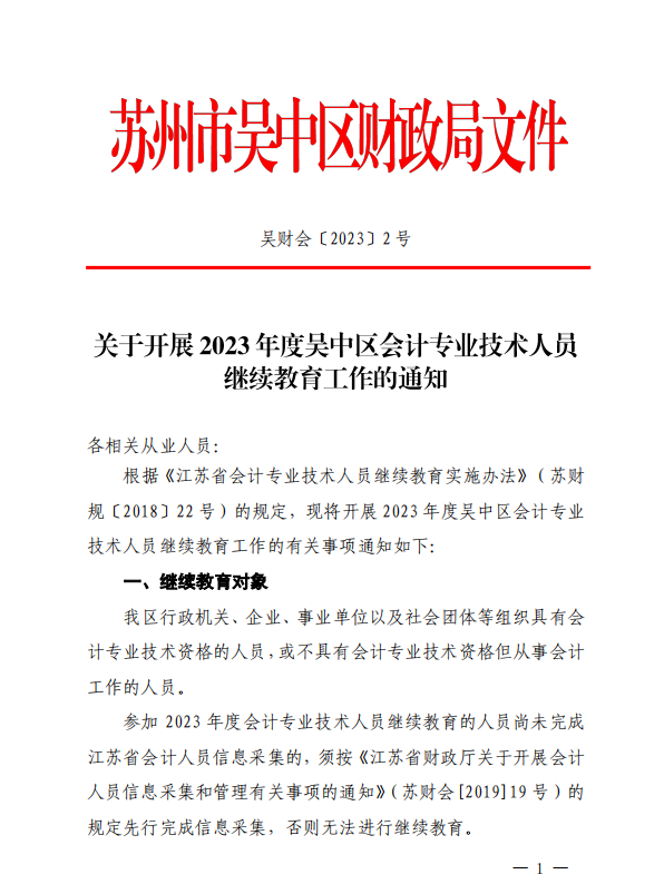 關于開展2023年度吳中區會計專業技術人員繼續教育工作的通知