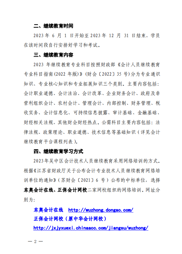 關于開展2023年度吳中區會計專業技術人員繼續教育工作的通知