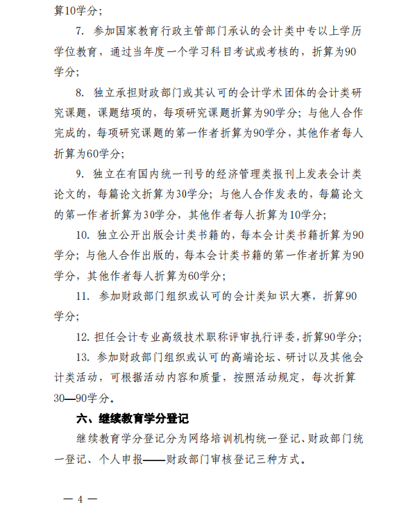 關于開展2023年度吳中區會計專業技術人員繼續教育工作的通知