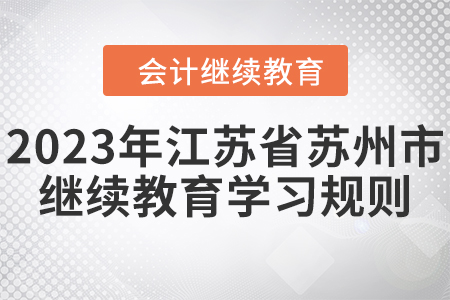 2023年江蘇省蘇州市會計繼續教育學習規則