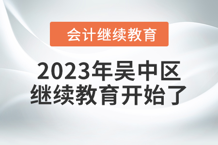 2023年江蘇省吳中區會計繼續教育開始了！
