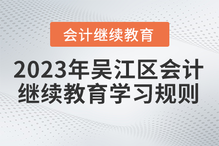 2023年江蘇省吳江區會計繼續教育學習規則