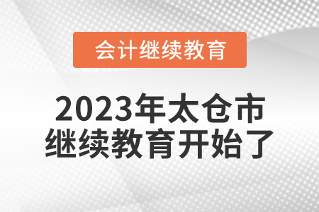 2023年江蘇省太倉市會計繼續教育開始了！