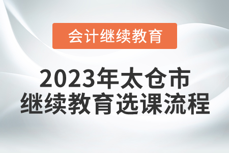 2023年太倉市會計繼續教育選課流程