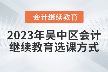 2023年吳中區會計繼續教育選課方式