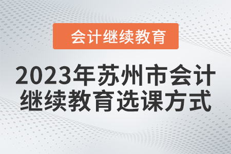 2023年蘇州市會計繼續教育選課方式