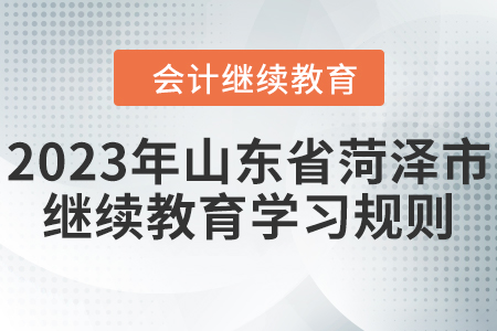 2023年山東省菏澤市會計繼續教育學習規則