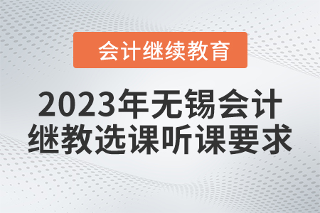 2023年無錫會計繼續教育東奧選課聽課要求
