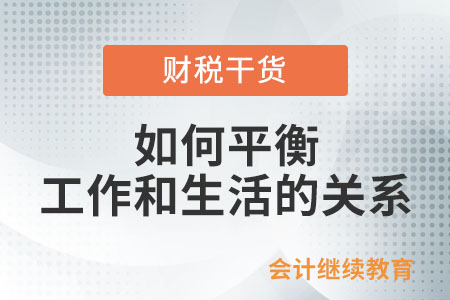 會計人：做到工作和生活的平衡可太難了！