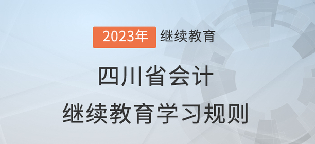2023年四川省會計繼續教育學習規則