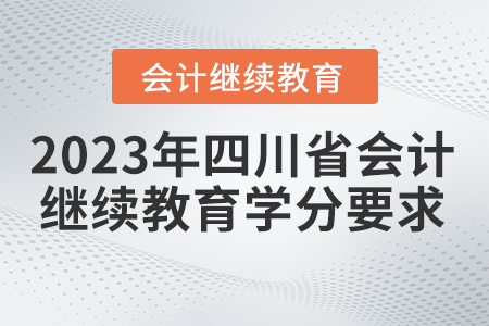 2023年四川省會計繼續教育學分要求