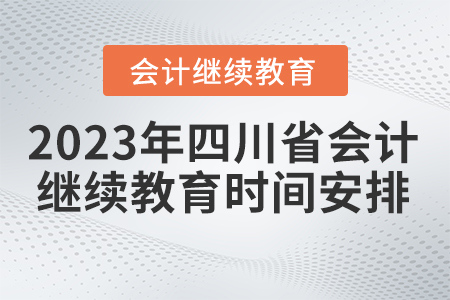 2023年四川省會計繼續教育時間安排