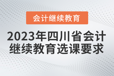 2023年四川省會計繼續教育選課要求