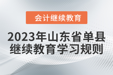2023年山東省單縣會計繼續教育學習規則