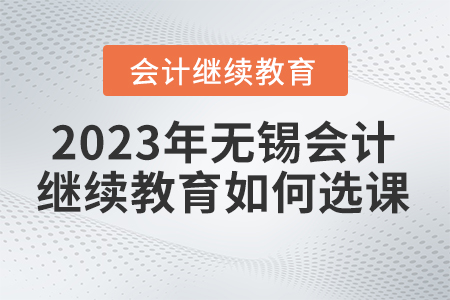 2023年無錫繼續教育官網如何選課？
