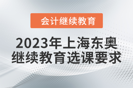 2023年上海東奧會計繼續教育選課要求