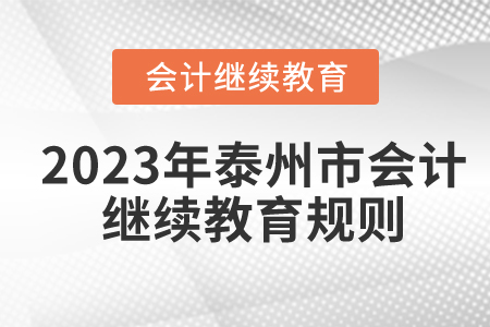 2023年江蘇省泰州市會計繼續教育規則概述