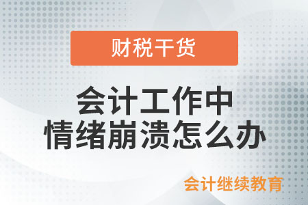 會計工作中，情緒崩潰怎么辦？