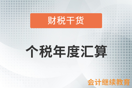 個稅年度匯算：退稅進度顯示“稅務審核不通過”該怎么辦？